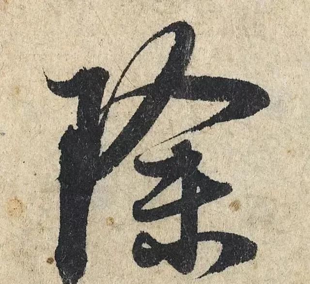 一个字价值73万的赵孟頫心经,高清单字太震撼