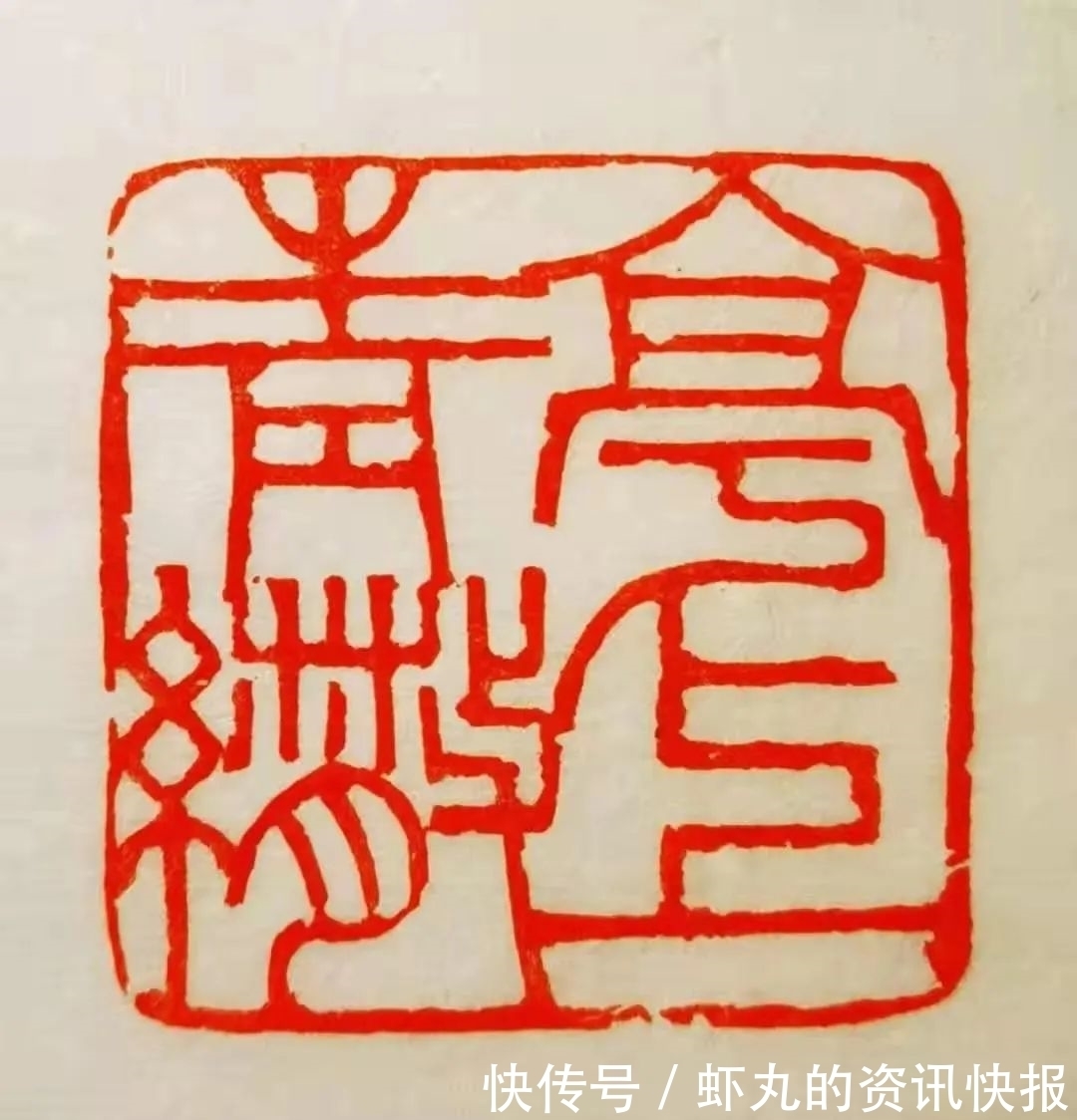 篆刻@篆写人生——西泠名家·徐之麾书法篆刻艺术品鉴