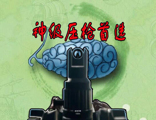 只用|压枪技术看段位,大神选8倍,高手玩6倍,低端选4倍,神级只用它