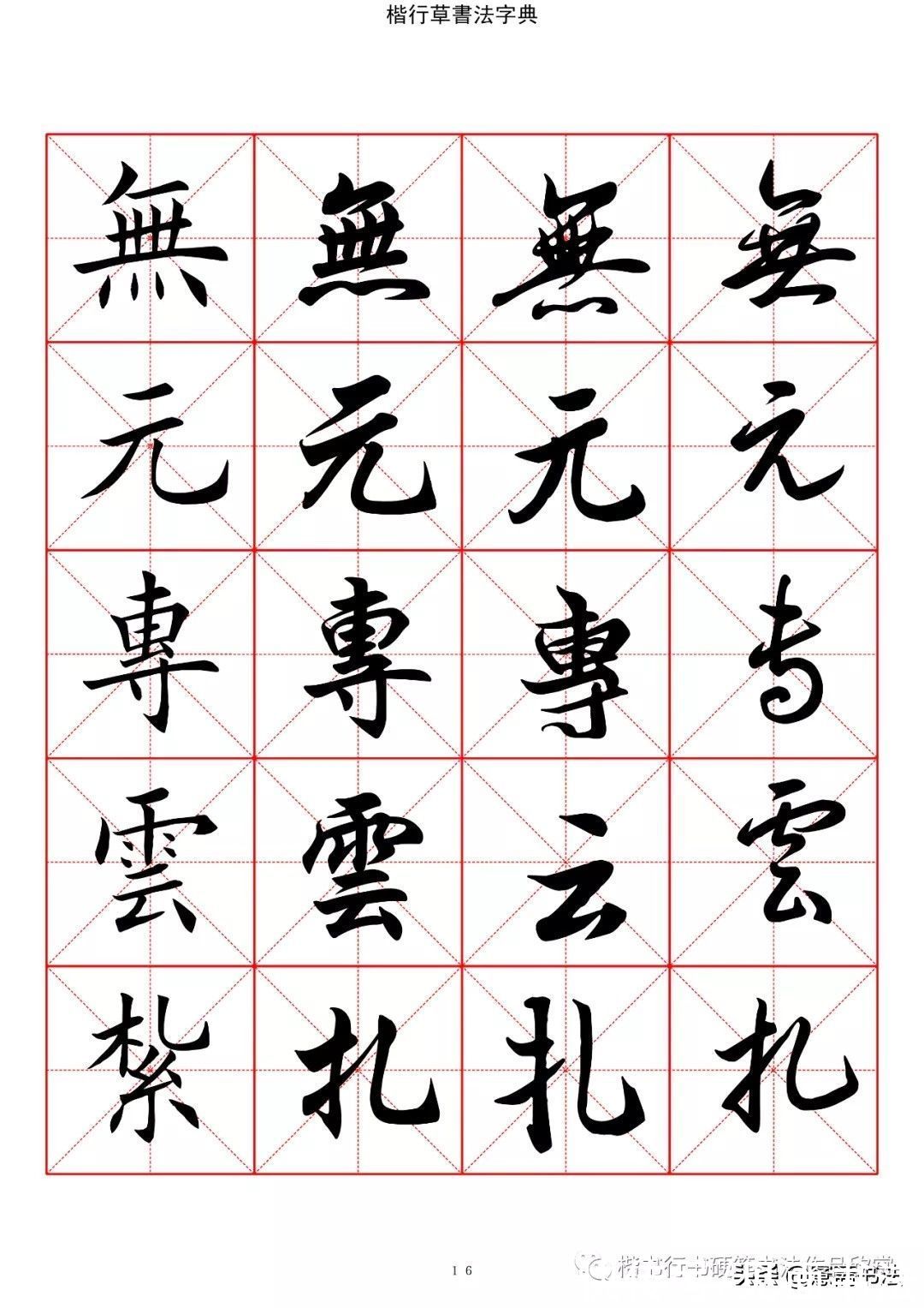 草书#「愙斋书法」书法字典楷书行书草书2500常用字（一）