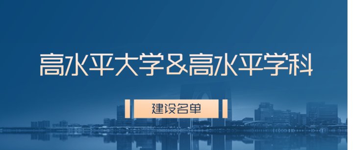 所强|7所冲一流，8所强特色！山东省属高校“双一流”建设名单定了