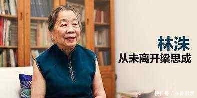 林洙|林洙的子女 林徽因的子女 差别真是大