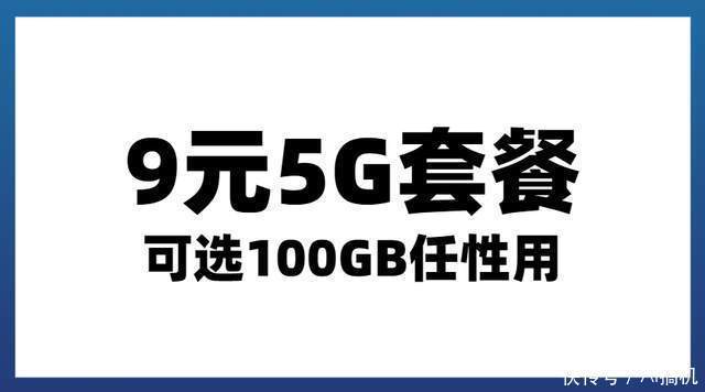 砍价|不留情面“砍价”5G！整治昂贵5G套餐，全民优打来得不晚！