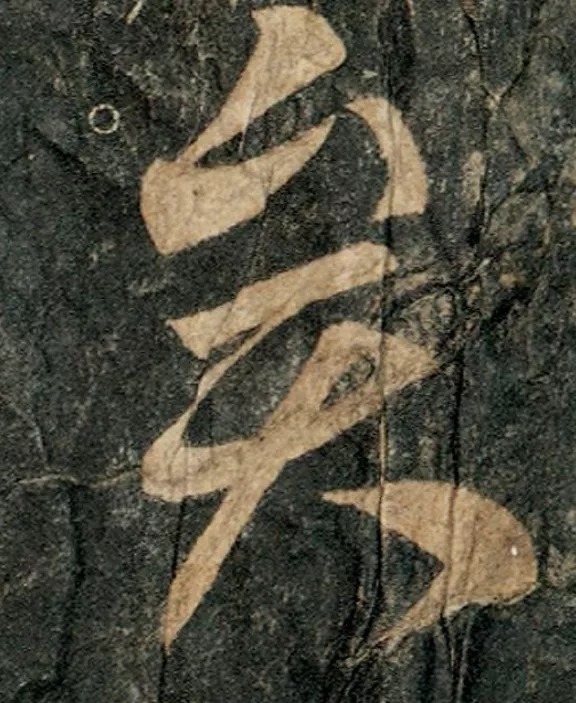 书风$唐太宗李世民书法真迹,千年帝范,行书入碑!却被法国珍藏!