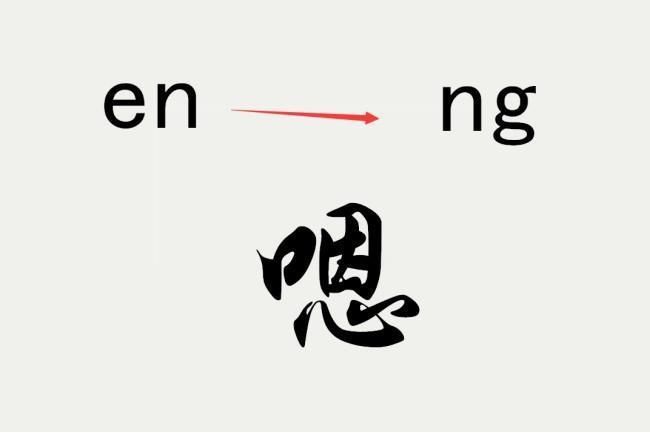 “嗯”的读音是“en”？这或许是近代人最容易忽视的错误