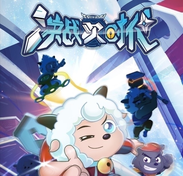 美羊羊|喜羊羊与灰太狼:决战次时代表面看起来很平静,却感觉暗含刀子