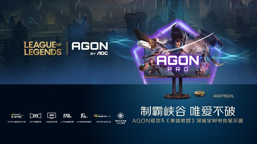 comp《英雄联盟》与 AOC推出深度定制显示器AG275QXL：2K 170Hz