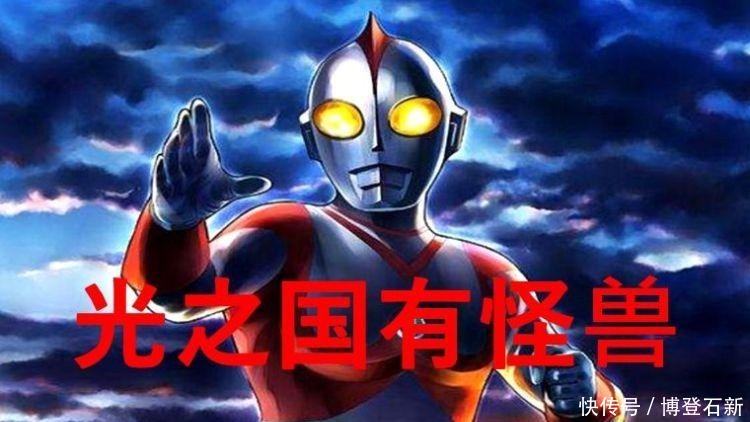 怪兽|奥特曼 光之国除了奥特战士,还有一群怪兽存在!