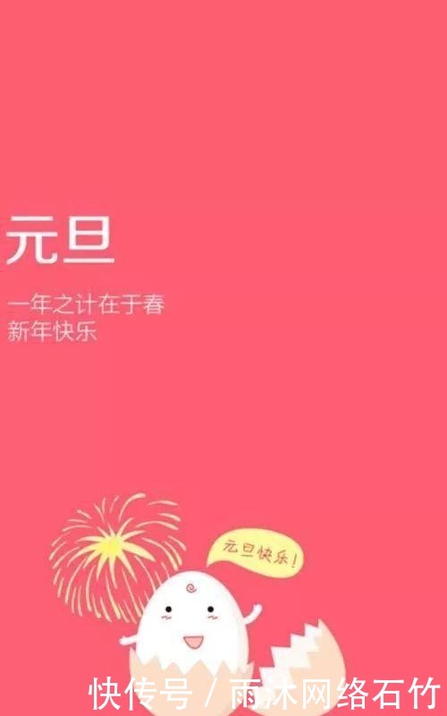 我们的节日原来你是这样的“元旦”