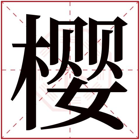 康熙字典21画的字