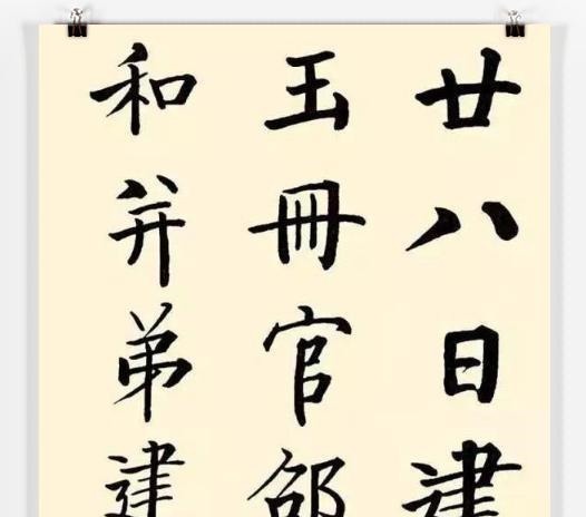 书坛@启功47年前写的书法,书法瘦硬方通神,网友却喷烂大街火柴棍体!