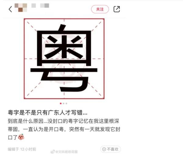 简体|原来“粤”字是封口的？广东人，你写对了吗？