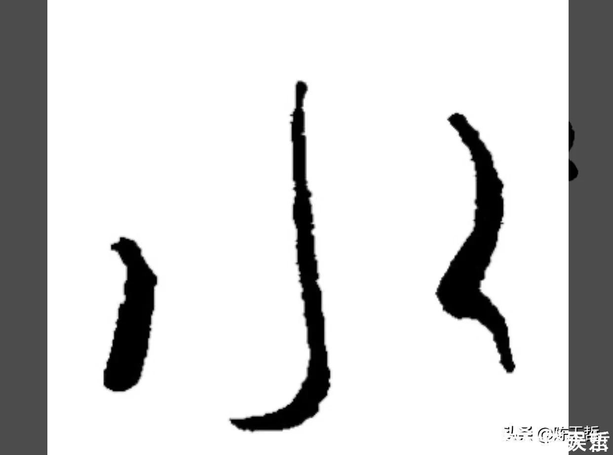 自叙帖@怀素两个“水”字延生,祝枝山把这个字玩到了极致,如耍杂技的