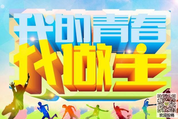 我的青春我做主手抄报内容 把握青春 快资讯