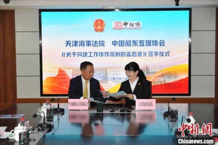 天津海事法院与中国船东互保协会签署协作备忘录