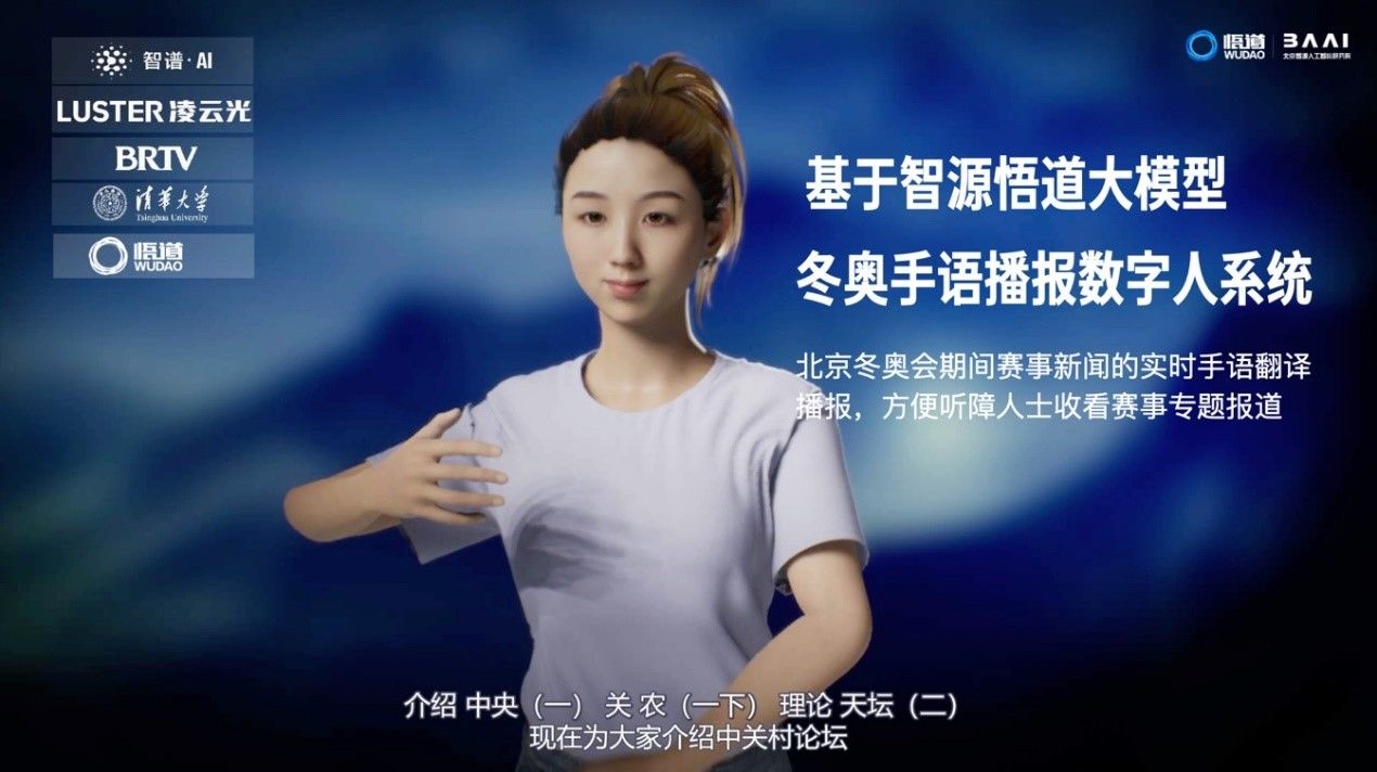 北京智源|冬奥手语播报数字人亮相 大模型助力人工智能升级