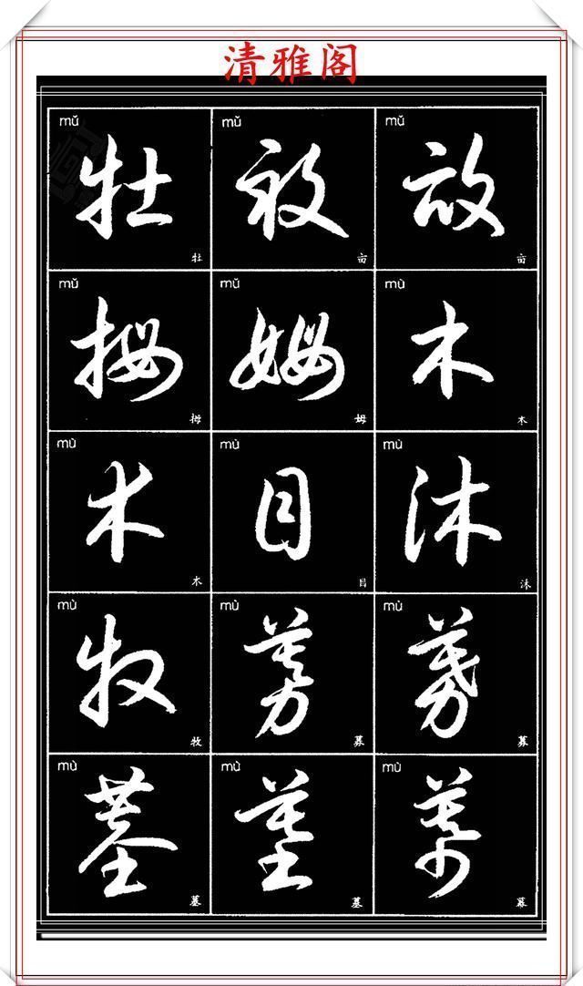  双书|现代草书简化版常用字帖，楷草双书对照，结体遒劲潇洒，格韵淳古