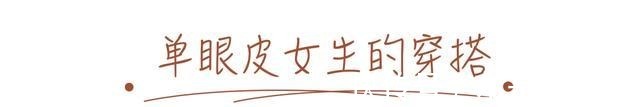 元气满满|讲真,单眼皮的长相就是高级!讲真,单眼皮的长相就是高级!