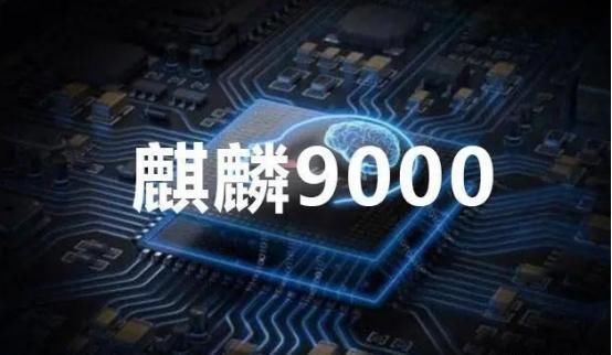 华为|余承东:麒麟9000略胜A14一筹!果粉纷纷炸锅:华为不可能超越苹果!