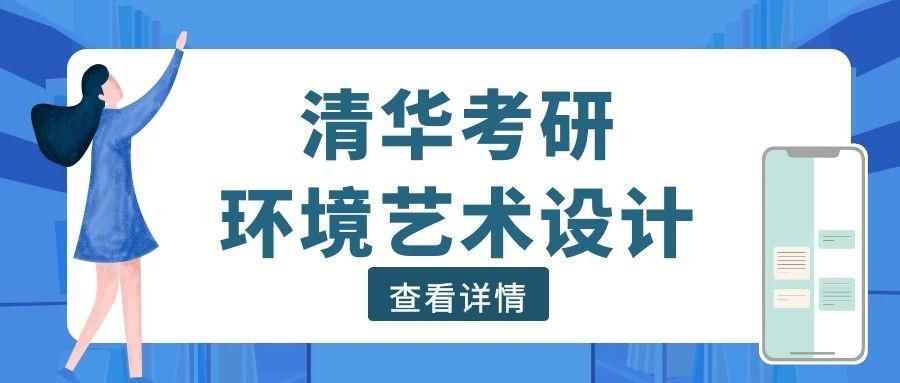 艺术设计|清华考研环境艺术设计