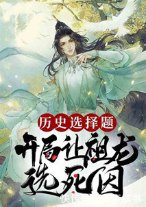 嬴政|飞卢风历史答题小说推荐!如果秦始皇可以预知历史发展?