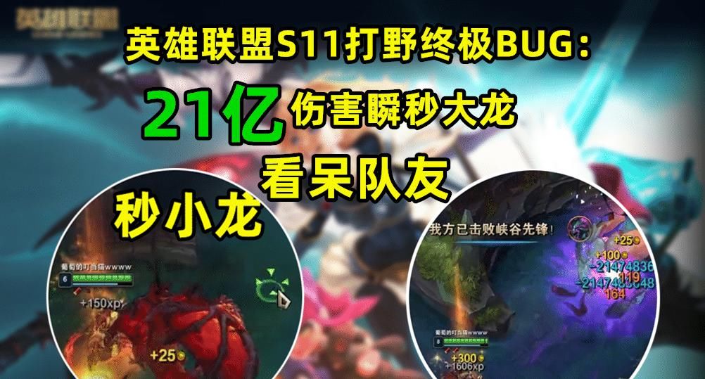 神话装备|英雄联盟S11打野终极BUG：21亿伤害瞬秒大龙，看呆队友