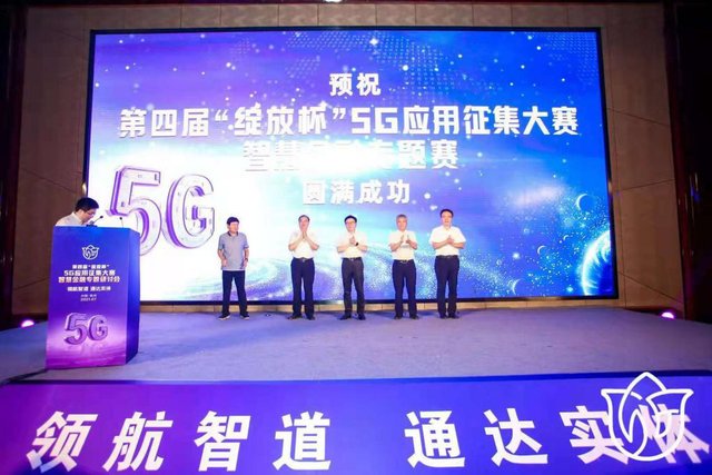 绽放杯|第四届“绽放杯”5G应用征集大赛正式启动 展示5G金融研究成果