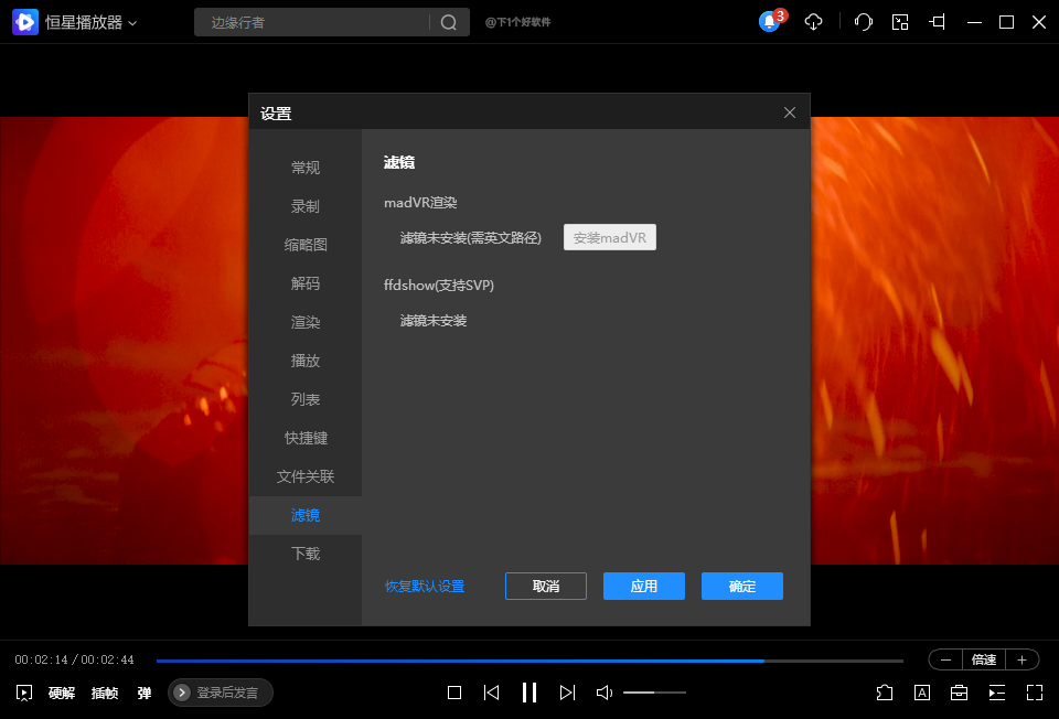 支持插帧、磁链BT边下边播、各种插件:恒星播放器-5