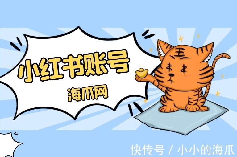 小红|【海爪网资讯】如何确定小红书出售的账号质量高低?