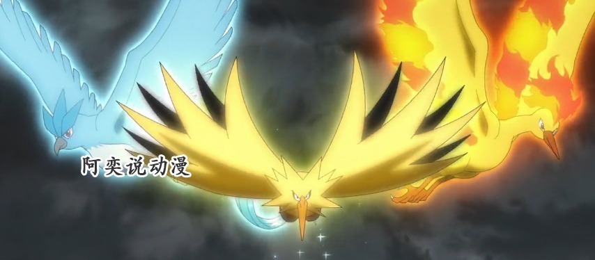 收服|宝可梦旅途闪电鸟给予小豪一个眼神,暗示后续再登场让他收服