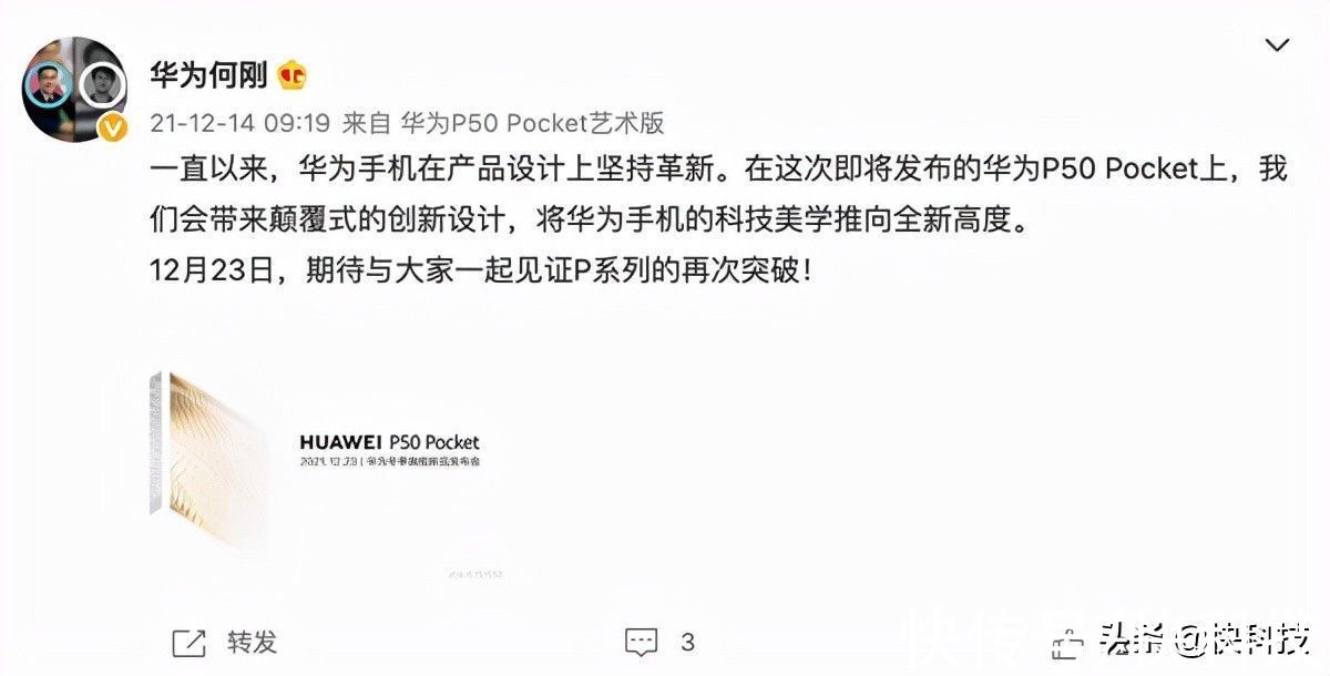 旗舰|ID设计史无前例！华为P50 Pocket官宣：或为华为首款纵向折叠旗舰