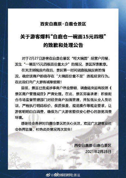 白鹿原景区致歉15元四根大碗宽面：份量不足，责令停业整顿