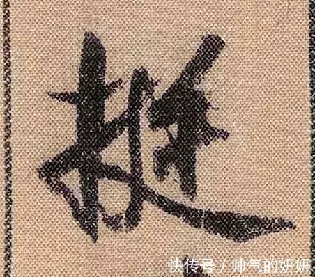 蜀素帖$中华第一美帖米芾《蜀素帖》高清单字,放大后欣赏美得精致!