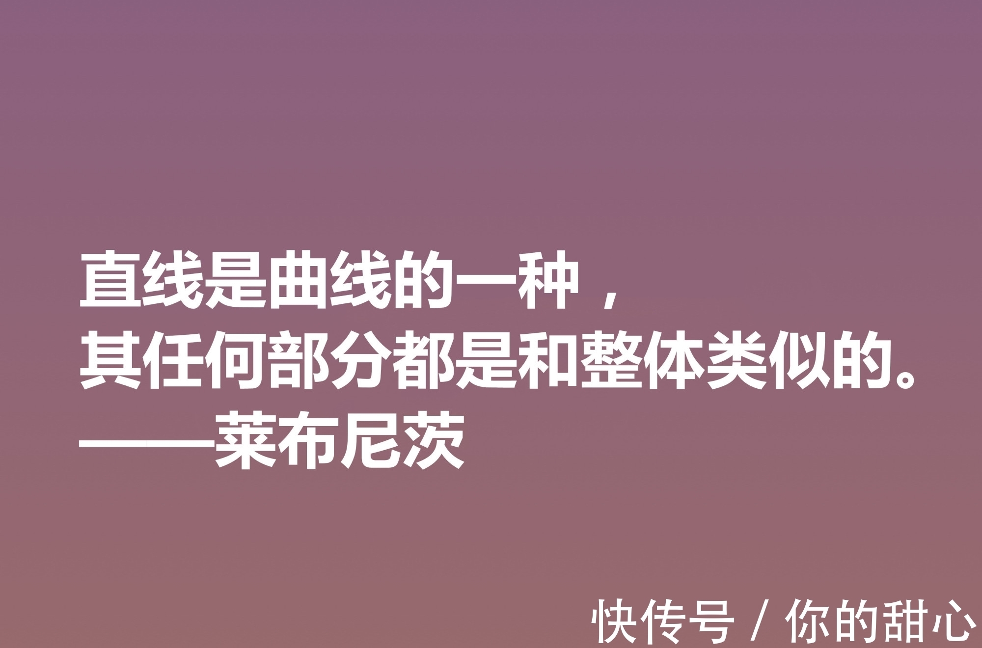 自由观！他是德国博学家，哲学思想深刻，莱布尼茨这八句格言，自由感浓厚