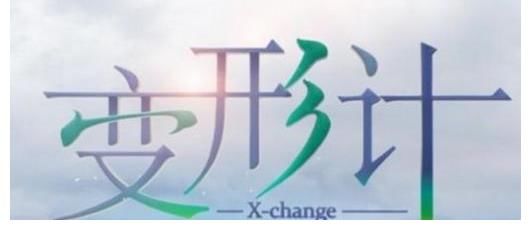 又一位《變形計(jì)》女孩墮落了？