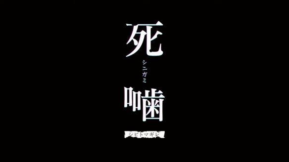 发售日|《死印》开发商心灵恐怖ADV新作《死噛》发售日公布