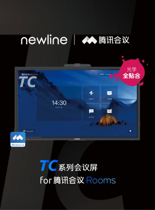 引领|引领“云会议”新浪潮！newline 又一系列产品通过腾讯会议认证