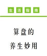 养生|算盘的养生妙用