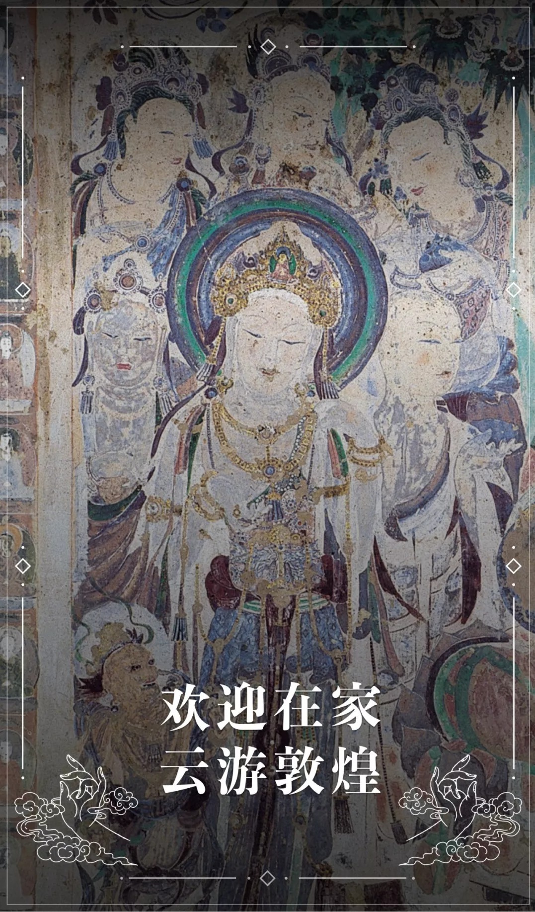 传承|云游敦煌,数字时代下的文化传承