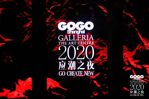  GOGOShanghai|先锋时尚数字媒体GOGOShanghai 2020年度盛典应潮而生