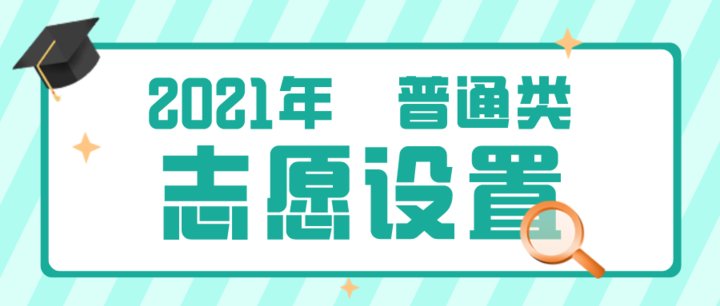 各个批次志愿是如何设置的，考生如何填报？|2021山东高考| 考生