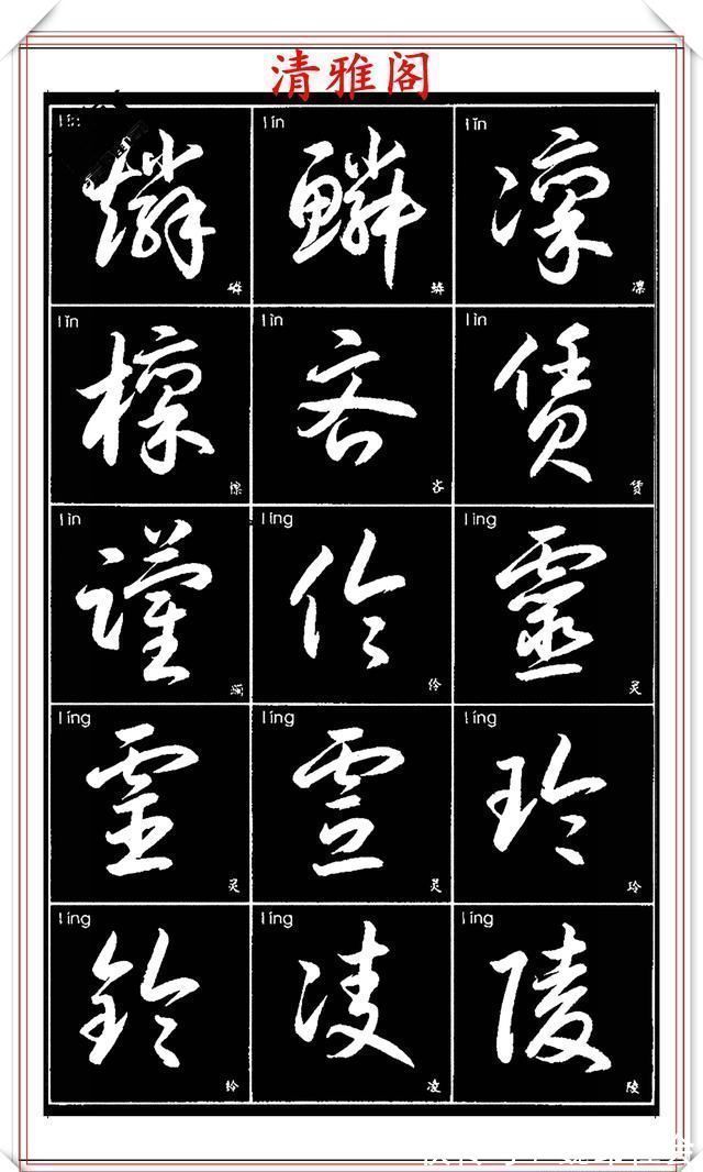 章法#现代草书简化版常用字帖,楷草双书对照,结体遒劲潇洒,格韵淳古