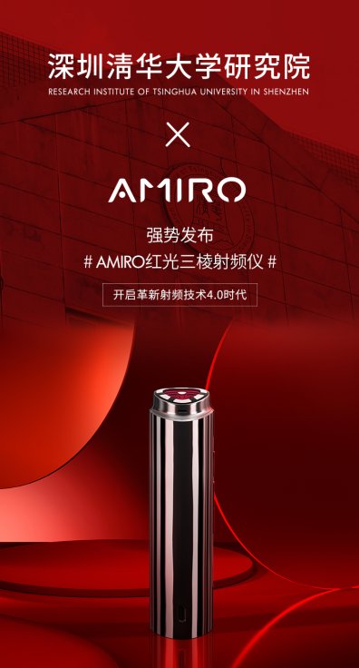 时光机|AMIRO射频仪，熬夜过后也能发一脸的光