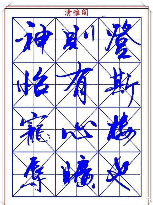 字帖@书坛行书大师牧原,行书字帖《岳阳楼记》欣赏,秀逸遒媚十佳好帖