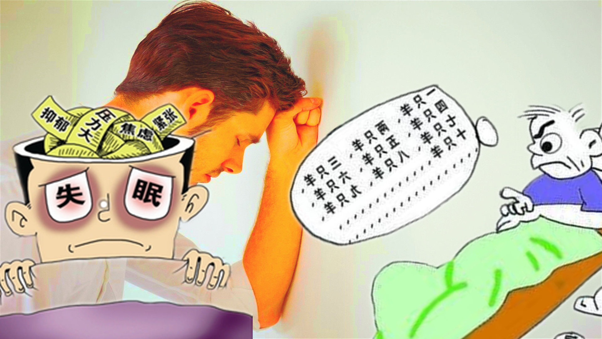 失眠者|为何无缘无故会失眠?睡眠是内心的映射,调整心态才会睡个好觉