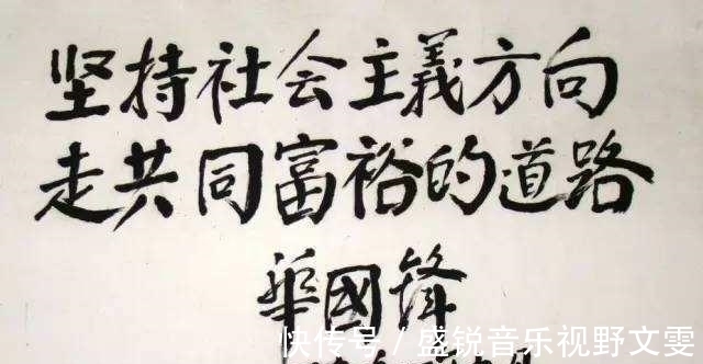 书法!华国锋的“华氏颜体”为何被公认为书法珍品?
