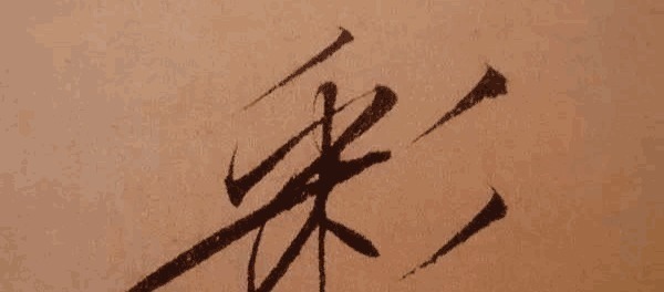 藏锋&把瘦金体书法放大五倍, 锋芒毕露, 体现出一种皇家气派!