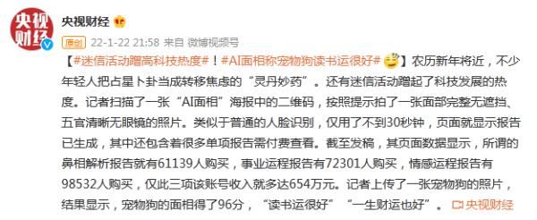 迷信活动蹭高科技热度！AI面相称宠物狗读书运很好