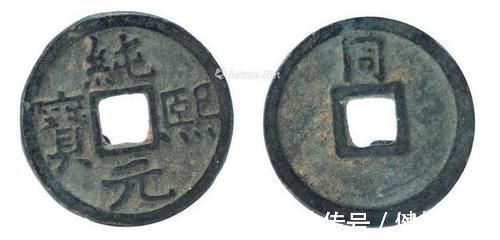 赵构@纯熙元宝动辄数万,宋朝小平钱凭啥这么贵?