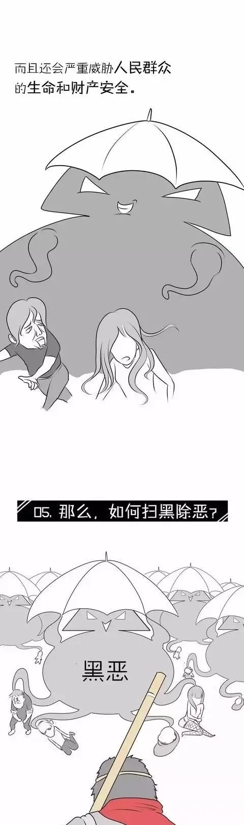 漫画|漫画｜3分钟带你看懂“扫黑除恶”